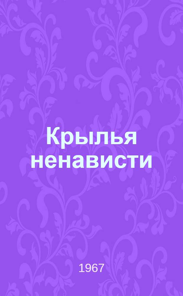 Крылья ненависти : Роман