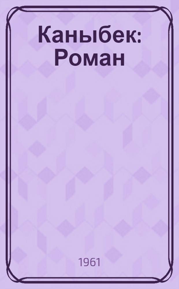 Каныбек : Роман