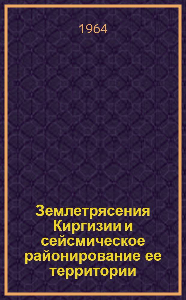 Землетрясения Киргизии и сейсмическое районирование ее территории