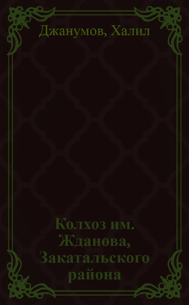 Колхоз им. Жданова, Закатальского района