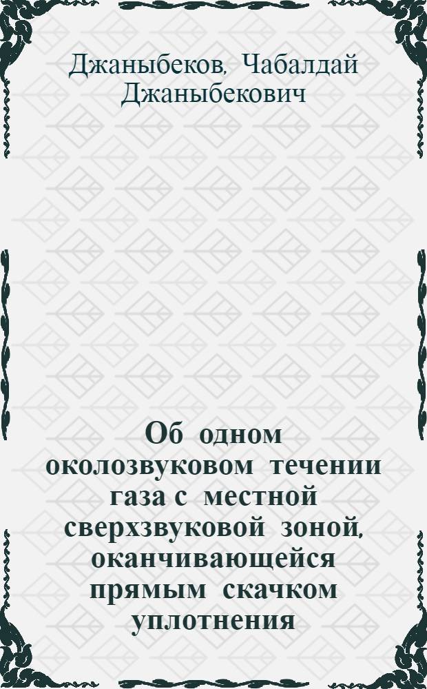 Об одном околозвуковом течении газа с местной сверхзвуковой зоной, оканчивающейся прямым скачком уплотнения