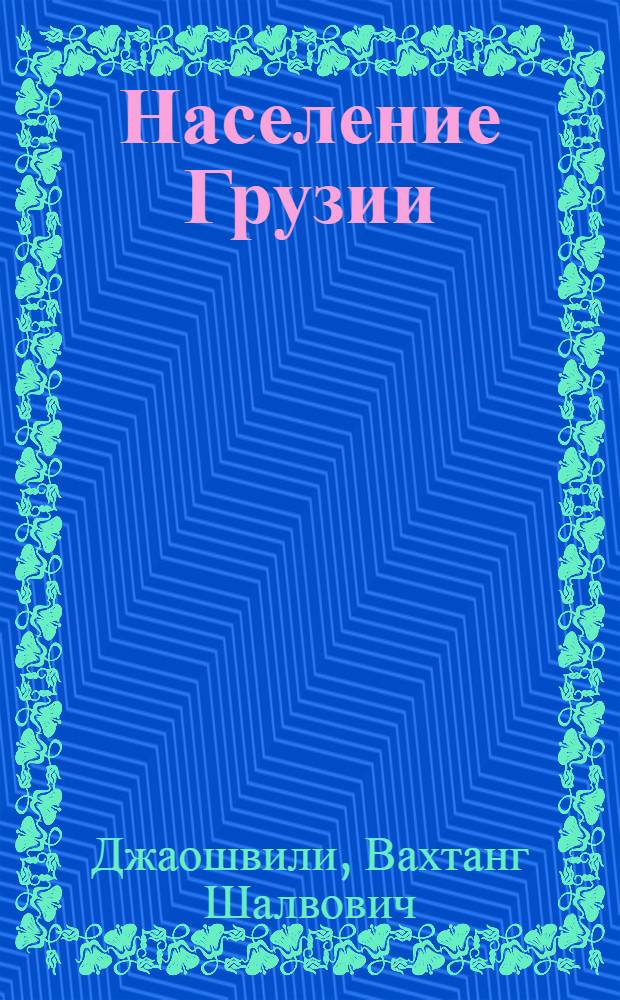 Население Грузии : Экон.-геогр. исследование