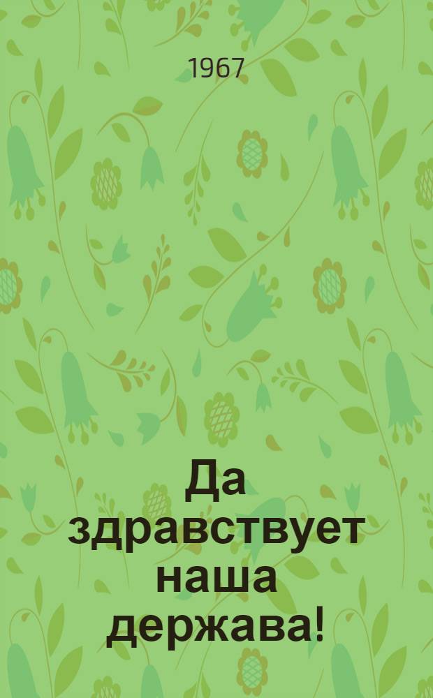 Да здравствует наша держава! : Репертуарный сборник, посвящ. 50-летию Великого Октября