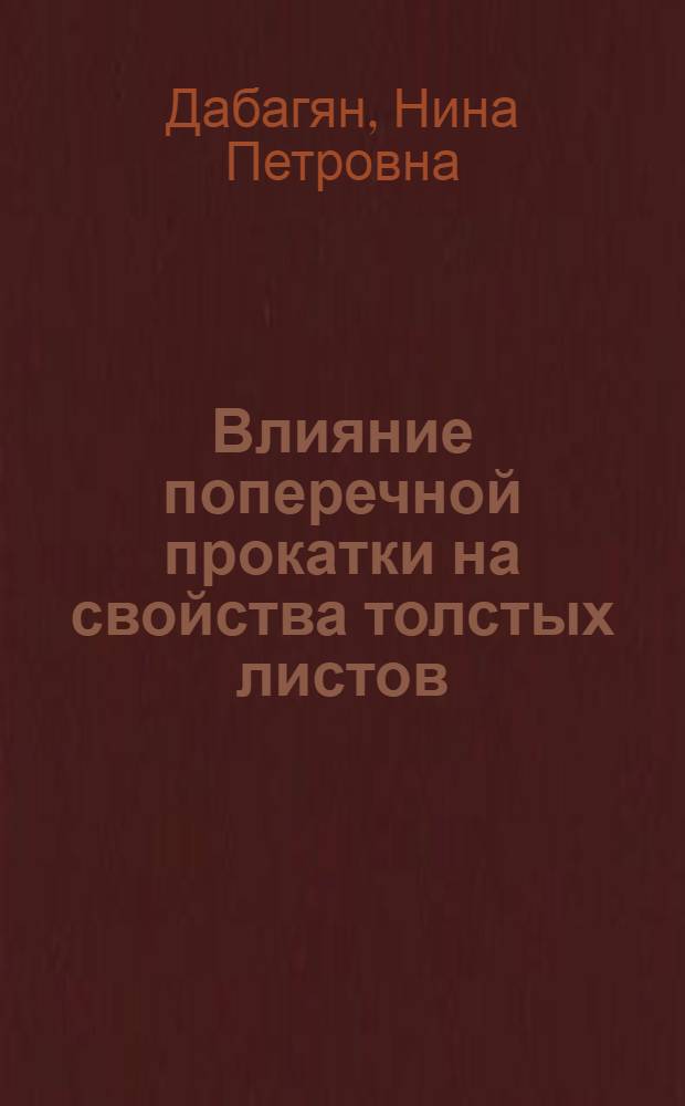 Влияние поперечной прокатки на свойства толстых листов
