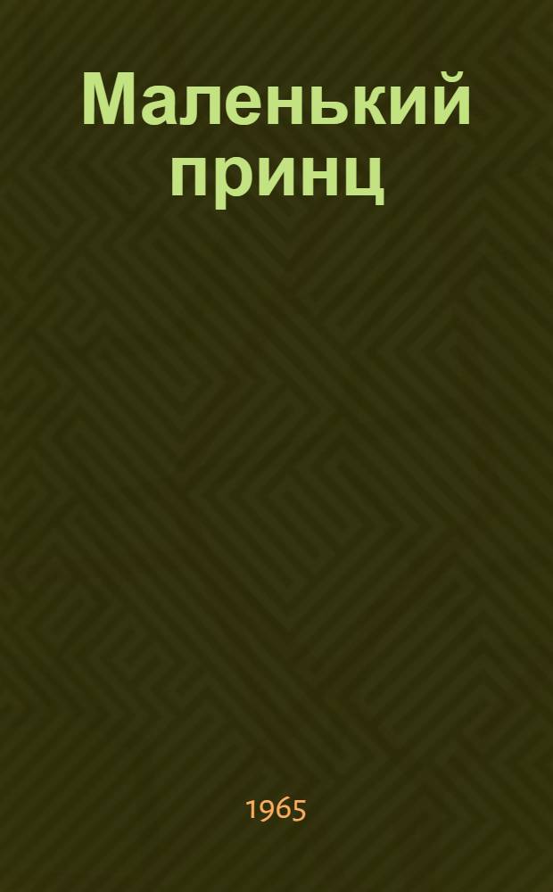 Маленький принц : Литературно-сцен. композиция в 2 д. для театра кукол Бориса Дабижа по мотивам сказки А. де Сент-Экзюпери