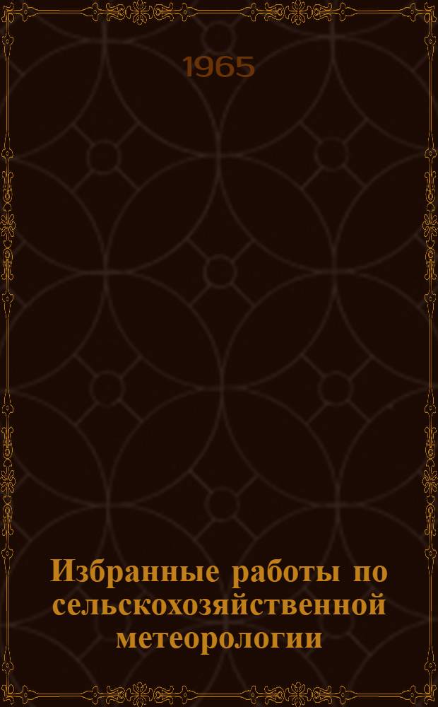Избранные работы по сельскохозяйственной метеорологии