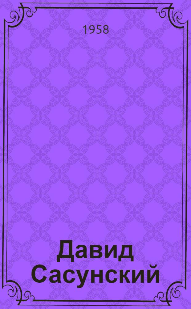 Давид Сасунский : Арм. нар. эпос