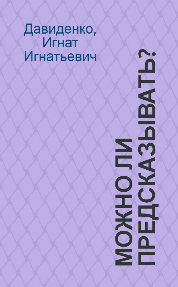 Можно ли предсказывать?