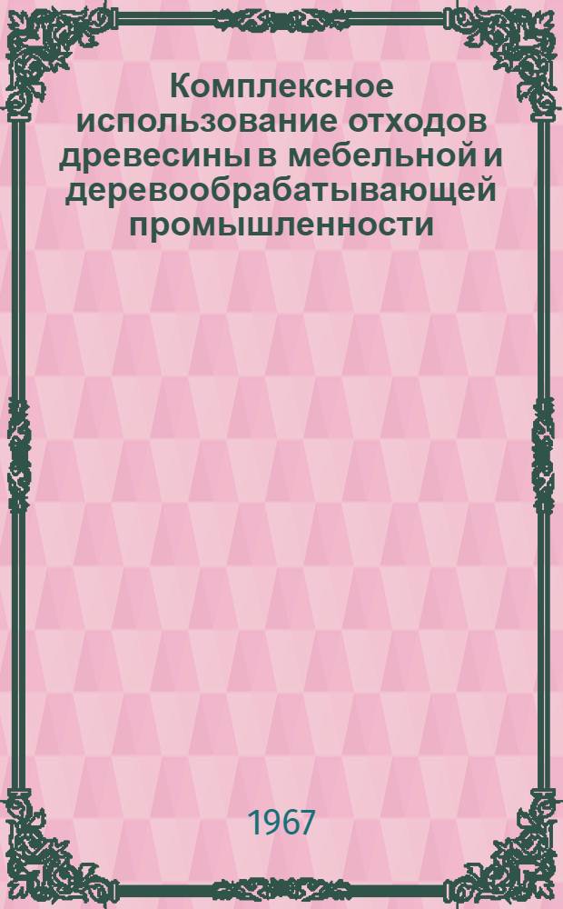 Комплексное использование отходов древесины в мебельной и деревообрабатывающей промышленности