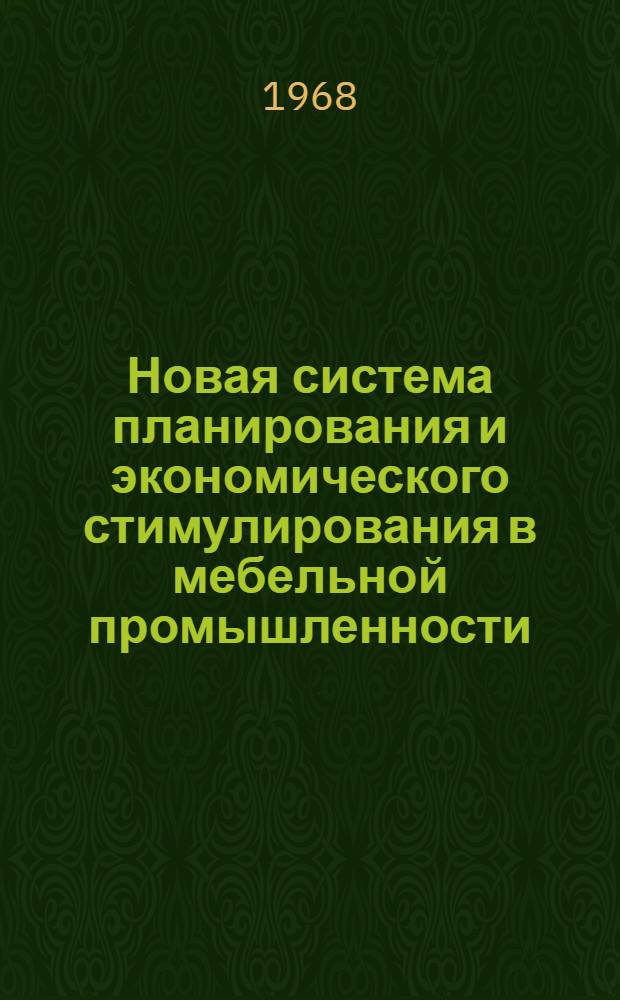 Новая система планирования и экономического стимулирования в мебельной промышленности
