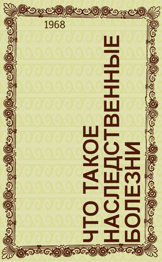 Что такое наследственные болезни