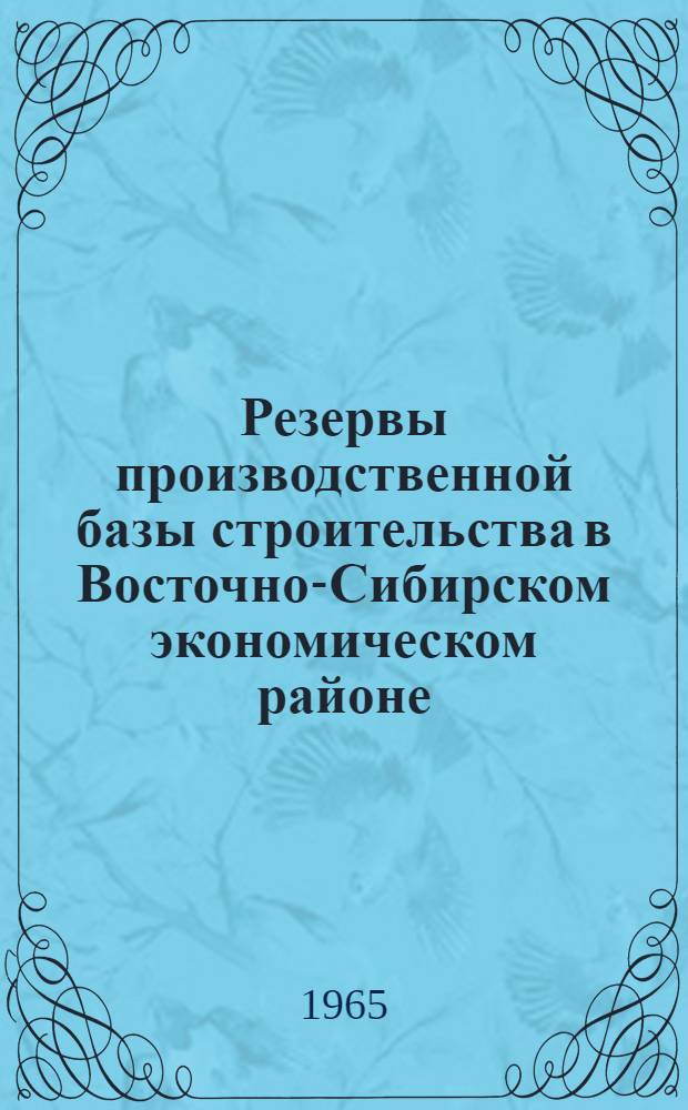 Резервы производственной базы строительства в Восточно-Сибирском экономическом районе