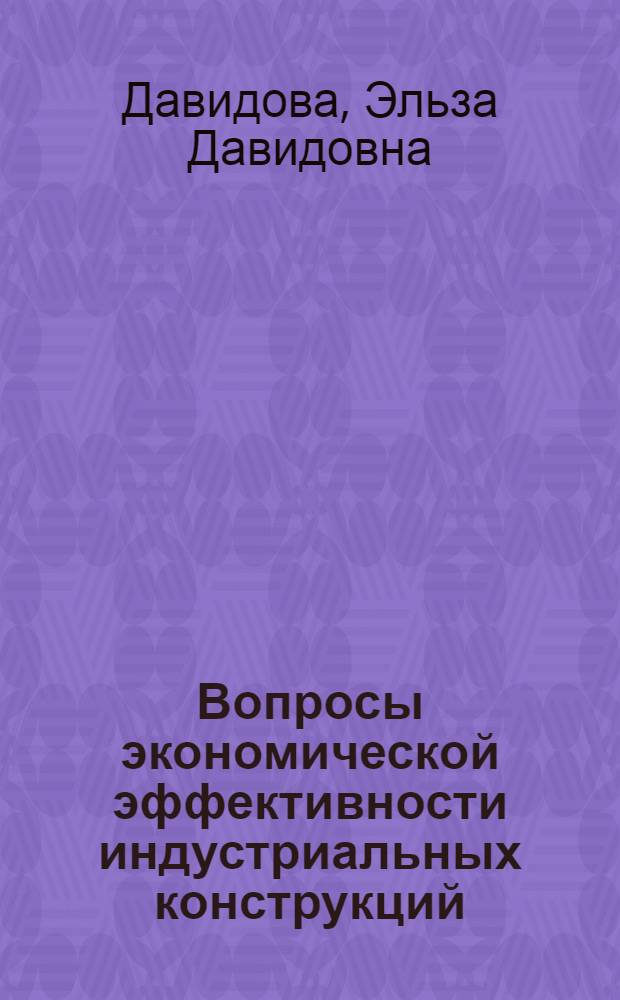 Вопросы экономической эффективности индустриальных конструкций