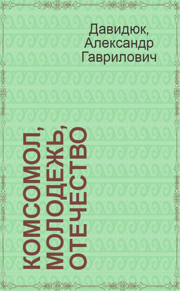 Комсомол, молодежь, отечество : (Факты, цифры)
