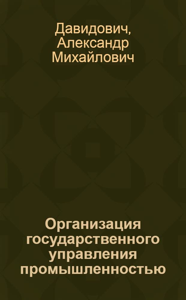 Организация государственного управления промышленностью : Конспект лекции