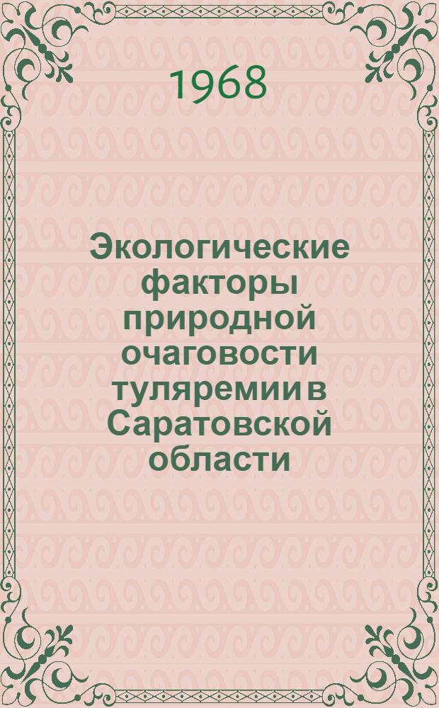 Экологические факторы природной очаговости туляремии в Саратовской области : Автореферат дис. на соискание ученой степени кандидата биологических наук : (097)