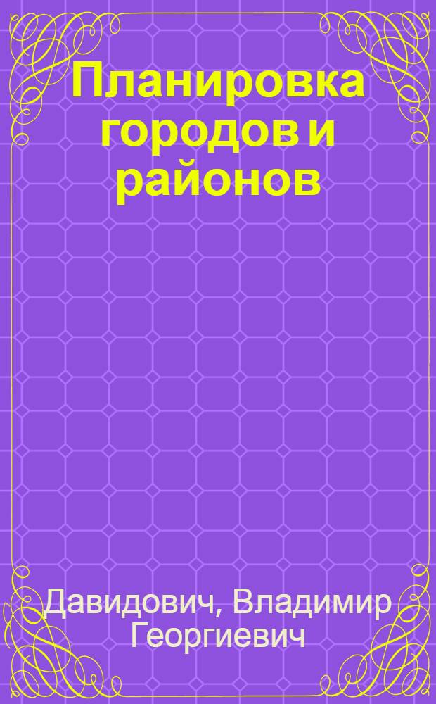 Планировка городов и районов : Инж.-экон. основы : Учебник для инж.-экон. и архитектурных ин-тов