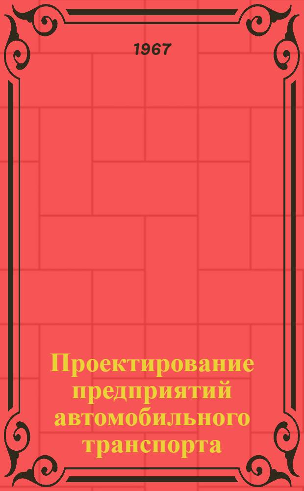 Проектирование предприятий автомобильного транспорта : Учеб. пособие для специальности "Эксплуатация автомоб. транспорта"