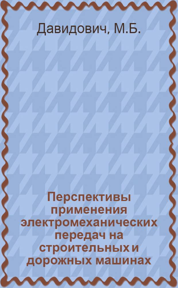 Перспективы применения электромеханических передач на строительных и дорожных машинах : Обзор