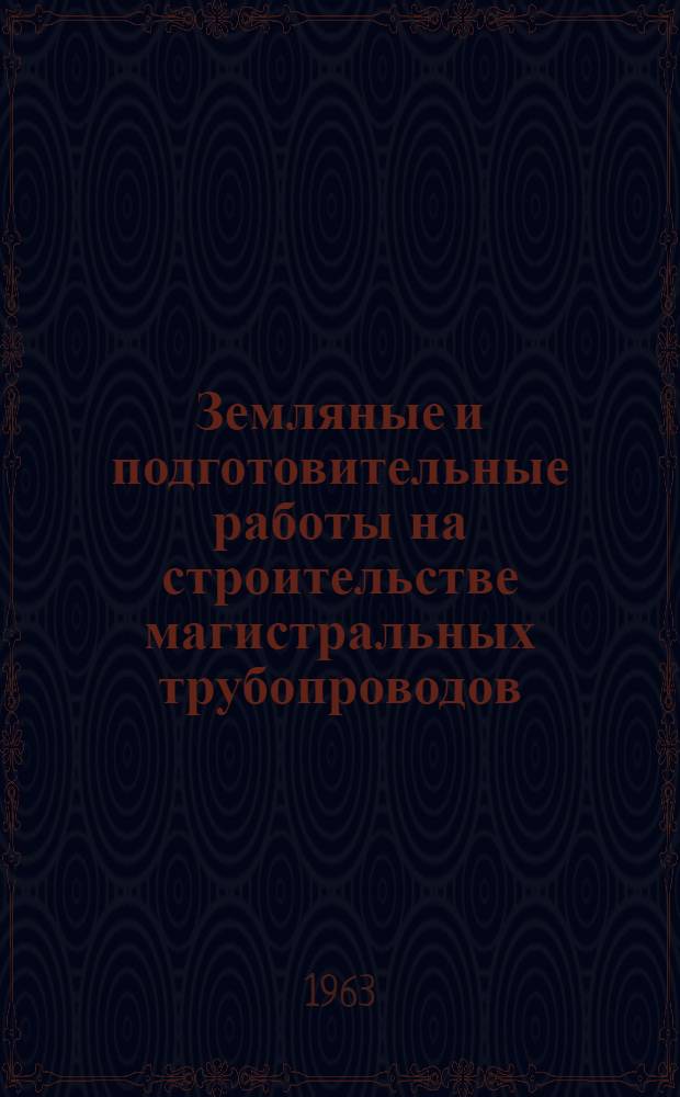 Земляные и подготовительные работы на строительстве магистральных трубопроводов