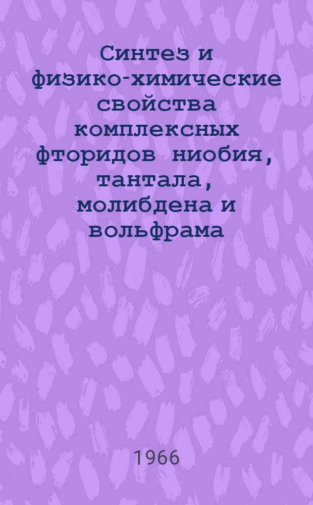 Синтез и физико-химические свойства комплексных фторидов ниобия, тантала, молибдена и вольфрама : Автореферат дис. на соискание ученой степени кандидата химических наук