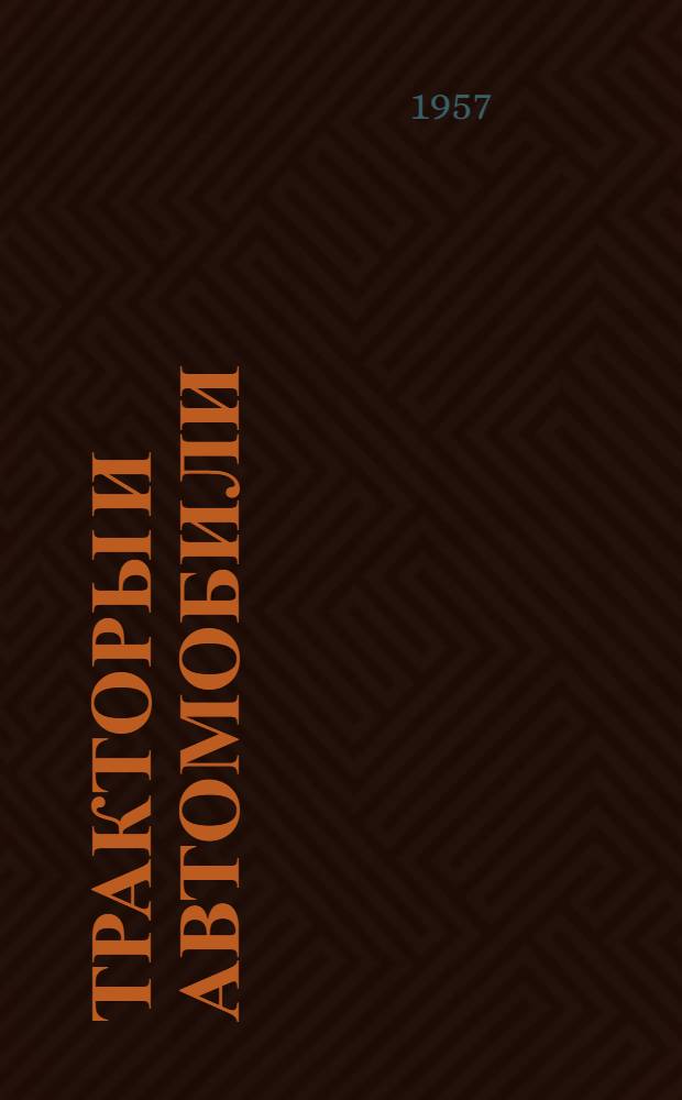 Тракторы и автомобили