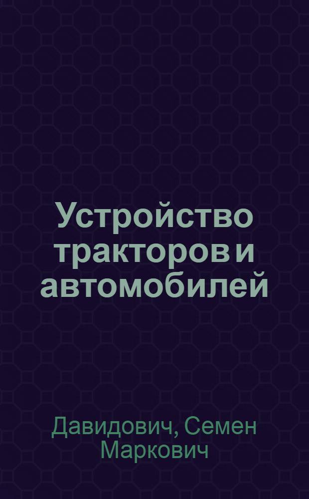 Устройство тракторов и автомобилей