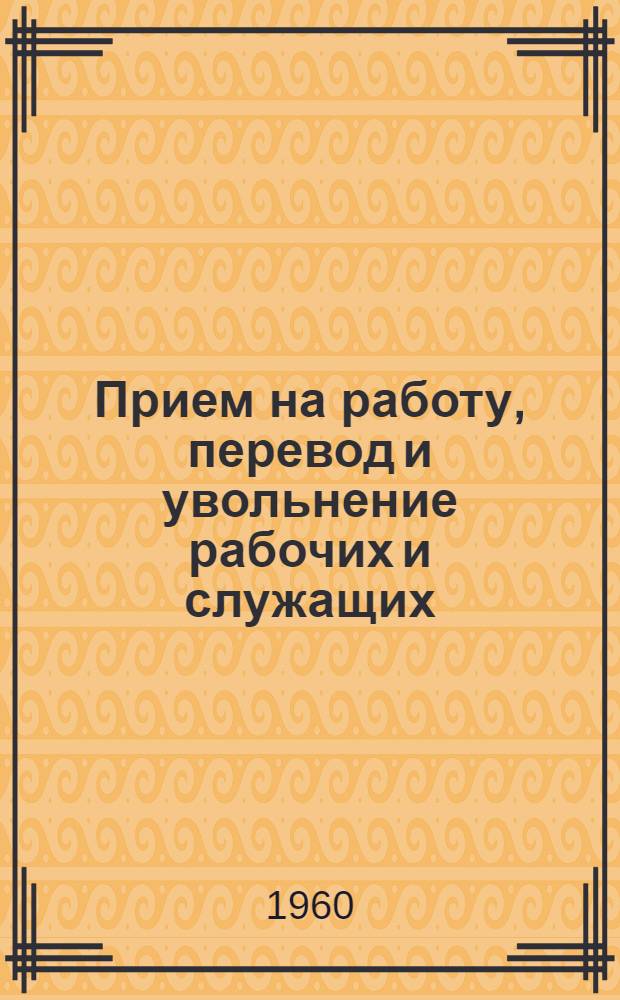 Прием на работу, перевод и увольнение рабочих и служащих