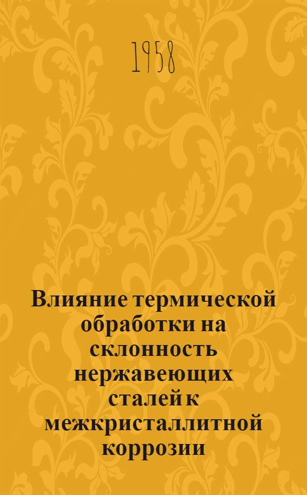 Влияние термической обработки на склонность нержавеющих сталей к межкристаллитной коррозии
