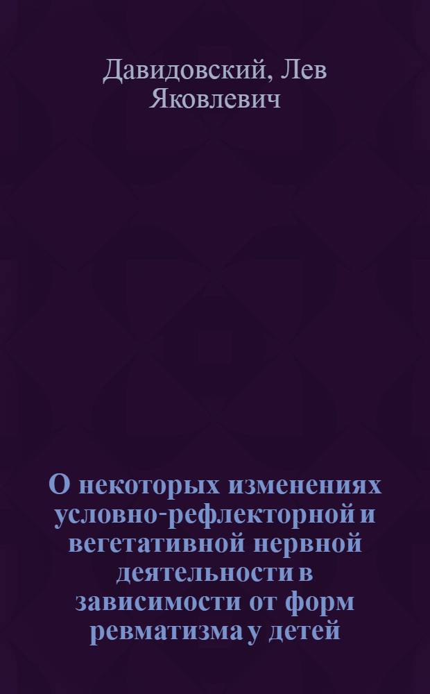 О некоторых изменениях условно-рефлекторной и вегетативной нервной деятельности в зависимости от форм ревматизма у детей : Автореферат дис. на соискание ученой степени кандидата медицинских наук