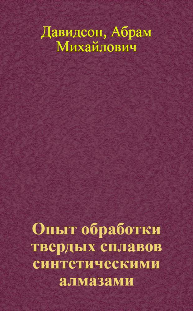 Опыт обработки твердых сплавов синтетическими алмазами