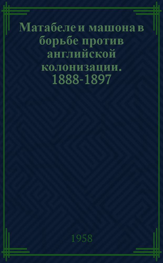 Матабеле и машона в борьбе против английской колонизации. 1888-1897