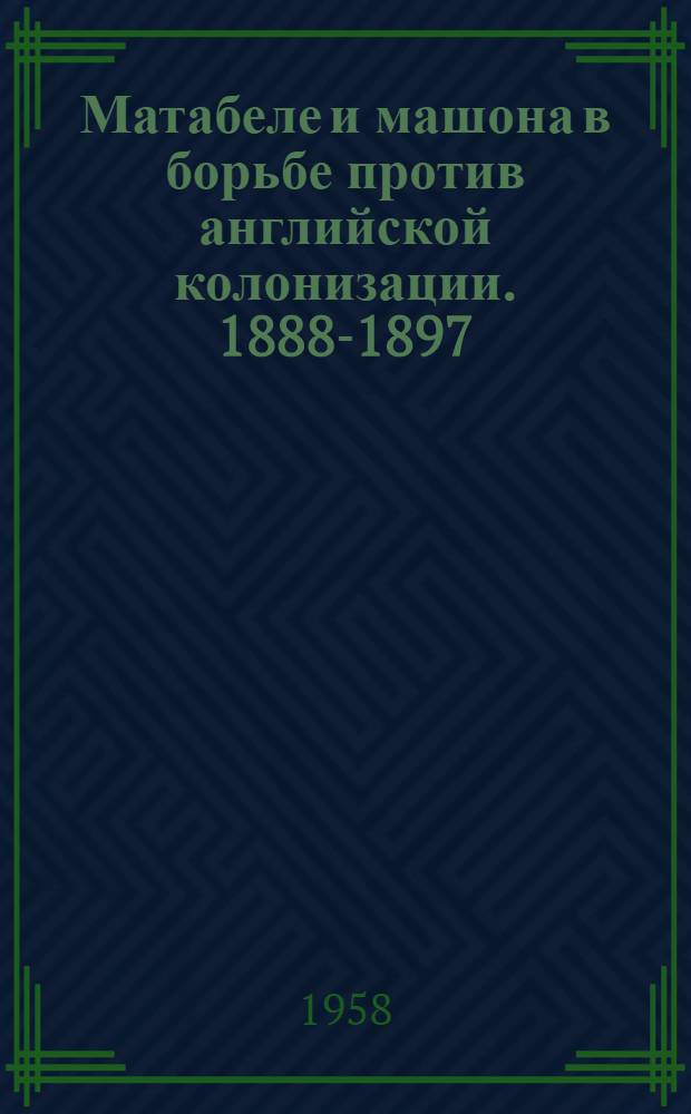 Матабеле и машона в борьбе против английской колонизации. 1888-1897