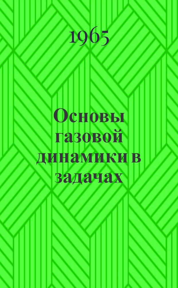 Основы газовой динамики в задачах : Для вузов