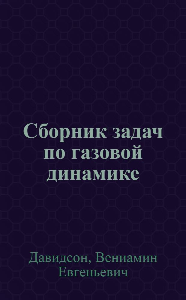Сборник задач по газовой динамике : Учеб. пособие для студентов техн. вузов и физ.-мат. фак. ун-тов УССР