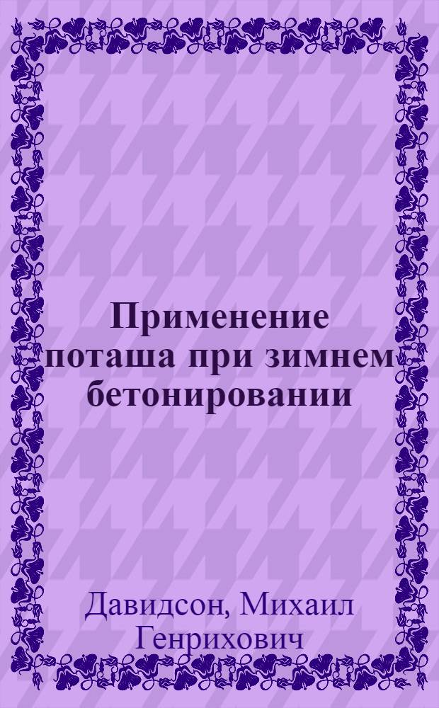 Применение поташа при зимнем бетонировании : (Стенограмма лекций)