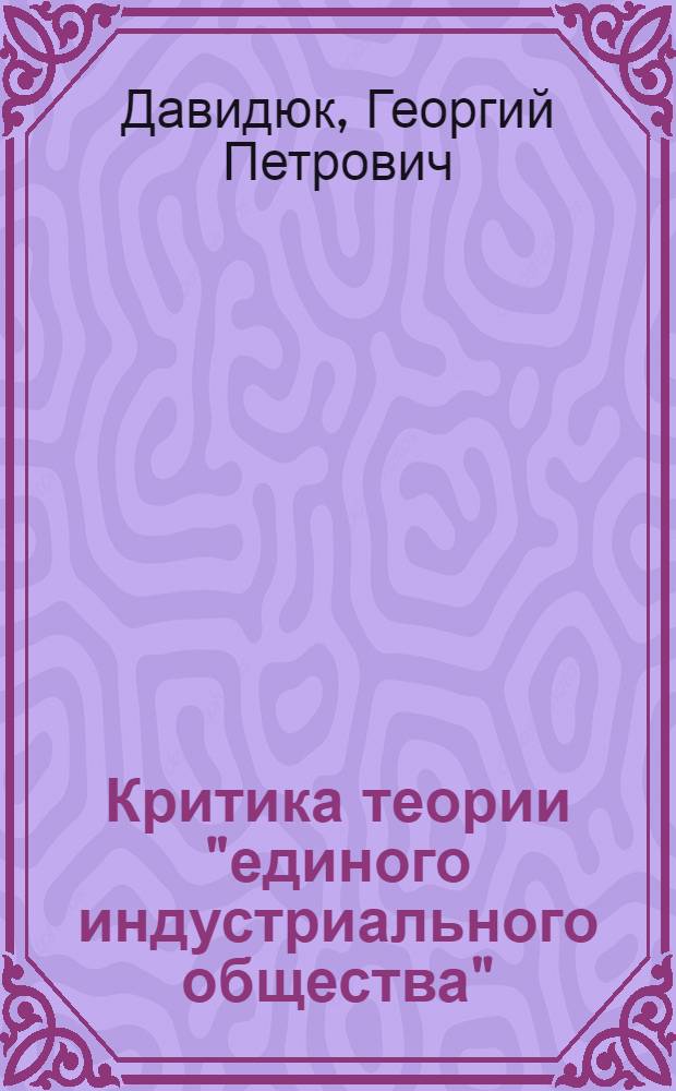 Критика теории "единого индустриального общества"