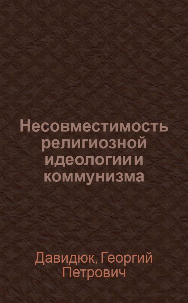 Несовместимость религиозной идеологии и коммунизма