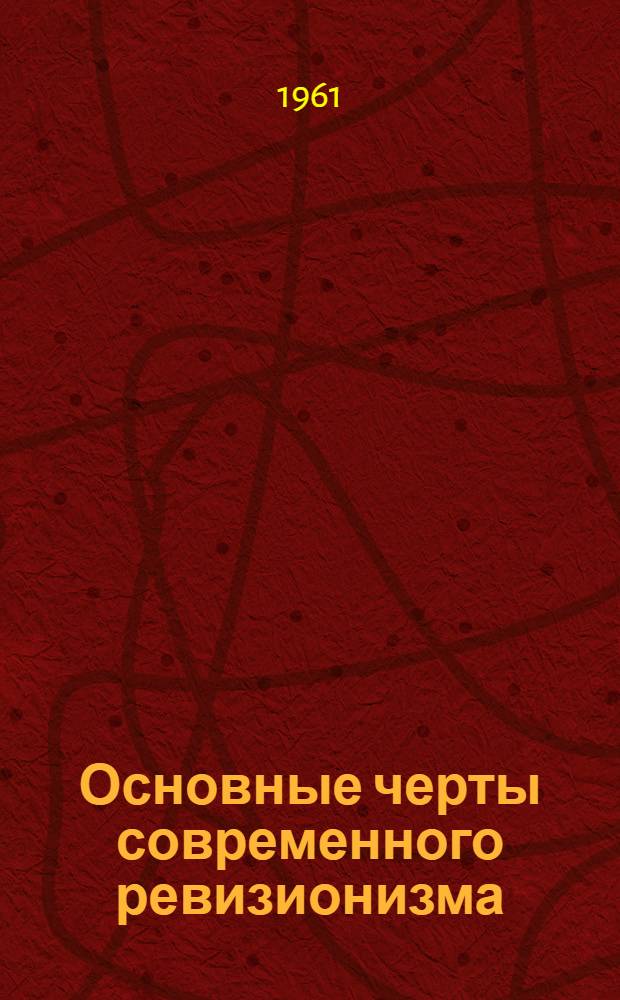 Основные черты современного ревизионизма