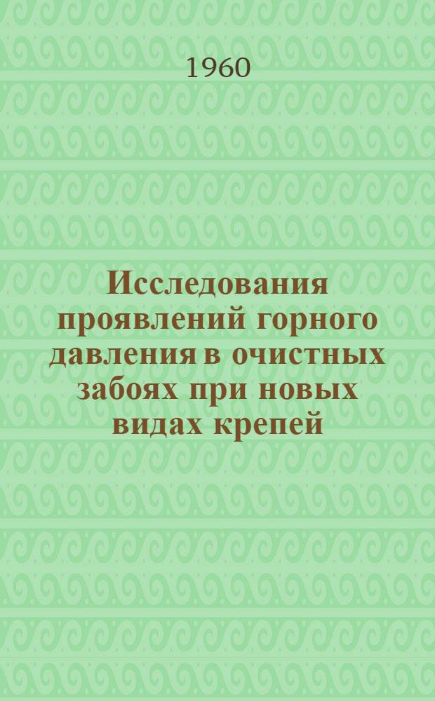 Исследования проявлений горного давления в очистных забоях при новых видах крепей