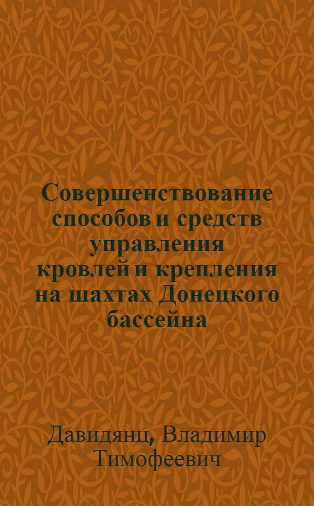 Совершенствование способов и средств управления кровлей и крепления на шахтах Донецкого бассейна