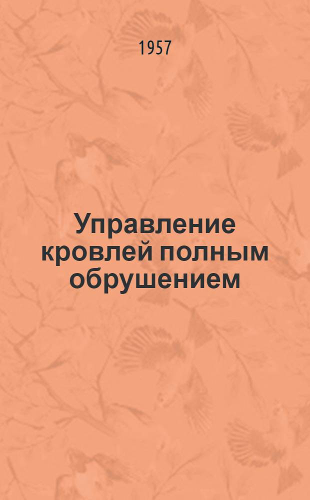 Управление кровлей полным обрушением