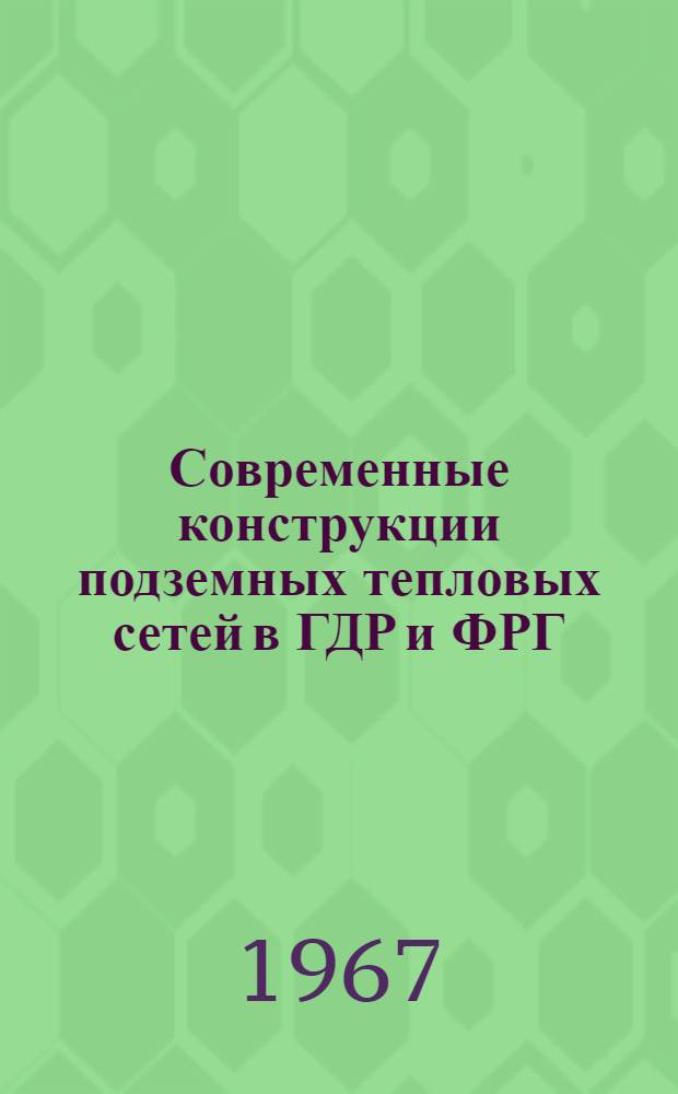Современные конструкции подземных тепловых сетей в ГДР и ФРГ