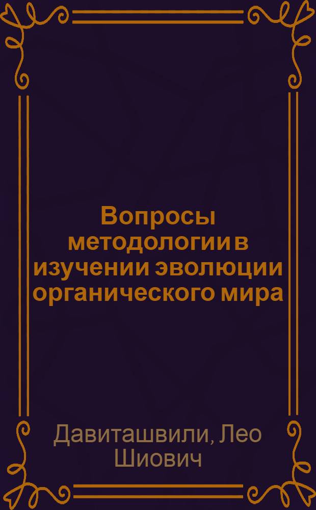 Вопросы методологии в изучении эволюции органического мира