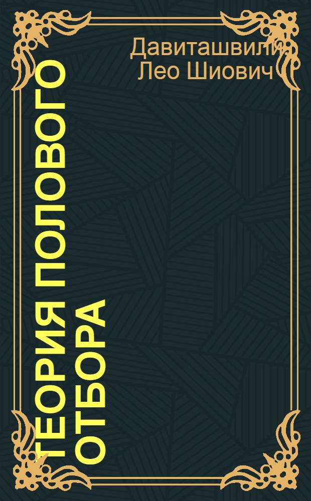 Теория полового отбора