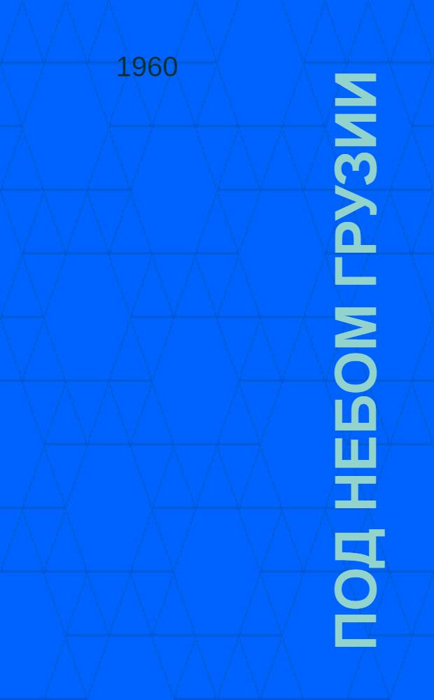 Под небом Грузии