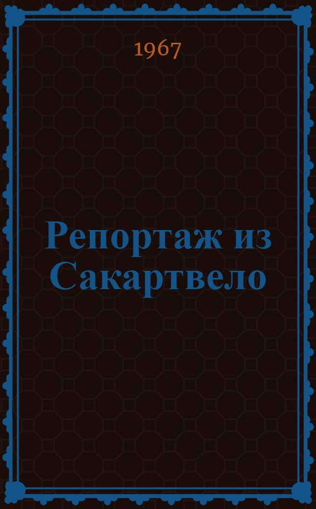 Репортаж из Сакартвело : Очерки