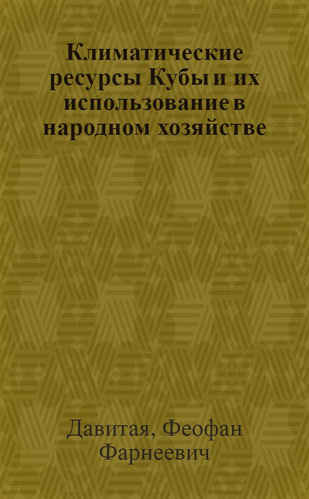 Климатические ресурсы Кубы и их использование в народном хозяйстве