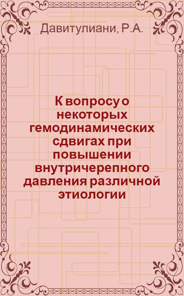 К вопросу о некоторых гемодинамических сдвигах при повышении внутричерепного давления различной этиологии : Автореферат дис. на соискание учен. степени канд. мед. наук