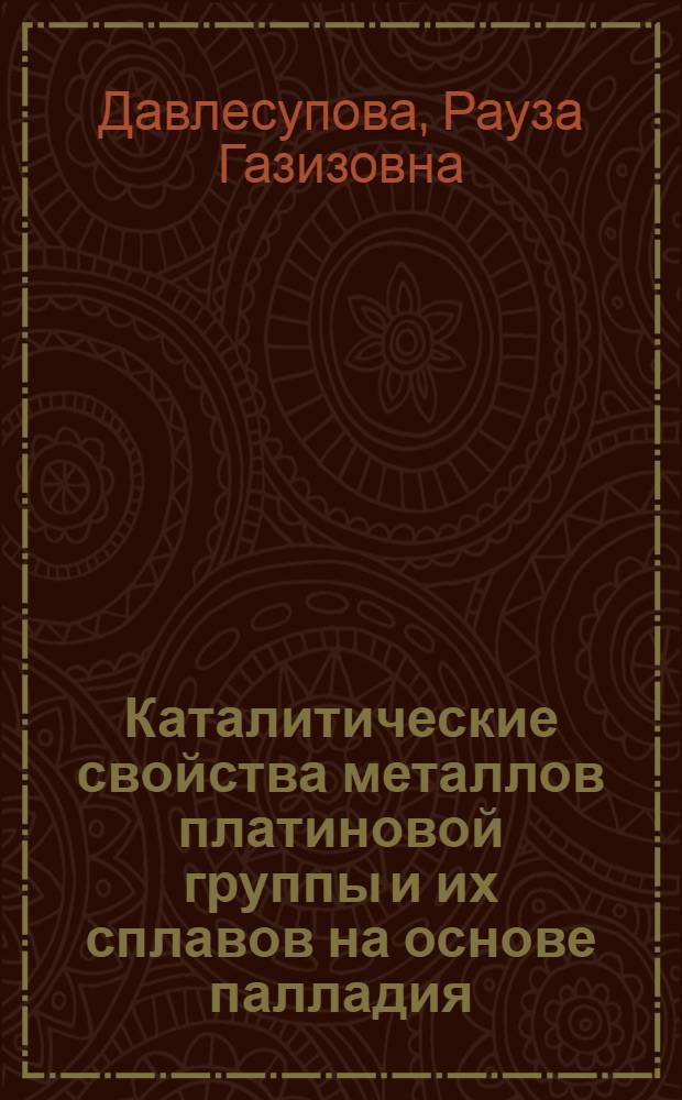 Каталитические свойства металлов платиновой группы и их сплавов на основе палладия : Автореферат дис. на соискание учен. степени канд. хим. наук : (073)